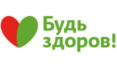 Будь здоров
